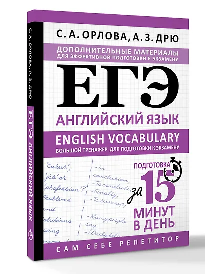 ЕГЭ. Английский язык. English vocabulary. Большой тренажер для подготовки к экзамену - фото 3