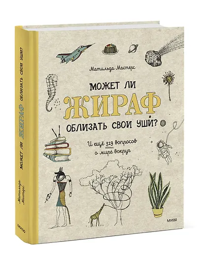 Может ли жираф облизать свои уши? И ещё 319 вопросов о мире вокруг - фото 3
