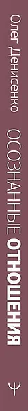 Осознанные отношения. Вырваться из паутины неудачных романов, разобраться в себе и найти любовь - фото 4