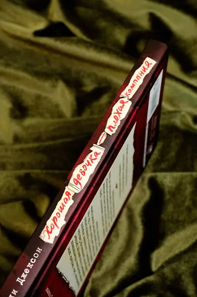 Хорошая девочка — плохая компания - фото 7