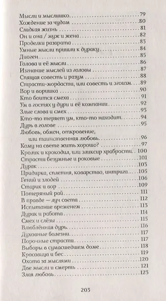 Кому ума не надо. Притчи - фото 4