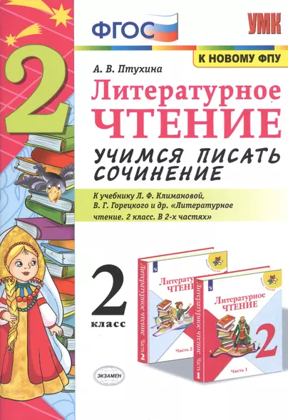 Литературное чтение 2 кл. Учимся писать сочинение (к уч. Климановой и др.) (6,7 изд.) (мУМК) Птухина (ФГОС) (к нов. ФПУ) - фото 1