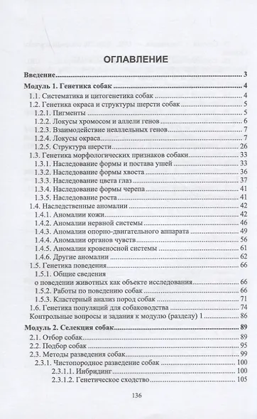 Генетика и селекция собак. Учебное пособие для вузов - фото 2