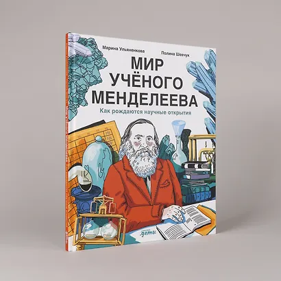 Мир учёного Менделеева: Как рождаются научные открытия - фото 4