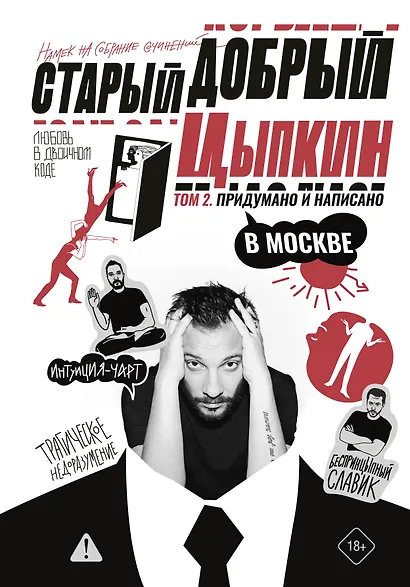 Старый добрый Цыпкин. Намек на собрание сочинений. Том 2. Придумано и написано в Москве - фото 1