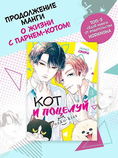 Кот и поцелуй. Том 3. Манга - фото 3