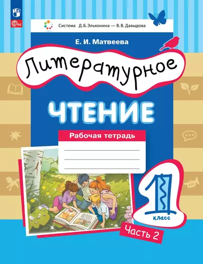 Литературное чтение. 1 класс. Рабочая тетрадь в 2-х частях. Часть 2 - фото 1