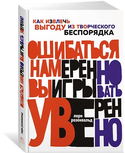 Ошибаться намеренно, выигрывать уверенно. Как извлечь выгоду из творческого беспорядка - фото 2