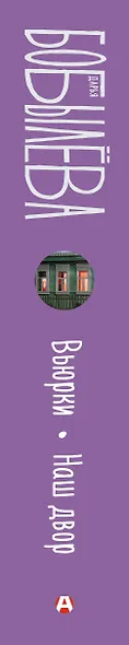 Вьюрки. Наш двор - фото 5
