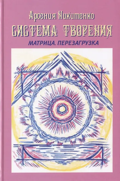Система Творения Матрица Перезагрузка (СистТвор) Никитенко - фото 1