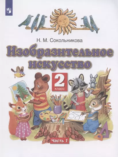 Изобразительное искусство. 2 класс. Учебник. В двух частях. Часть 1 - фото 1