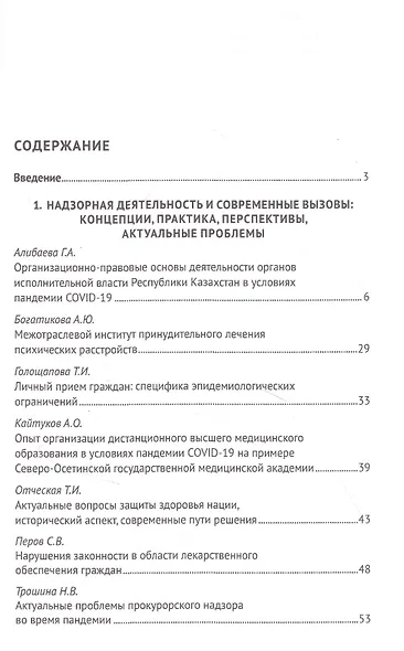 Защита здоровья нации и надзорная деятельность. Актуальные вопросы и современные решения. Монография - фото 2