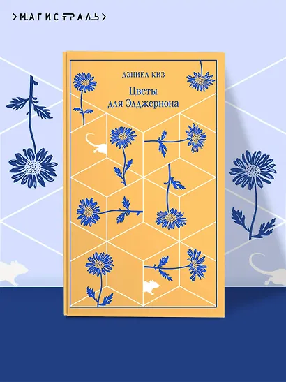 Цветы для Элджернона - фото 4