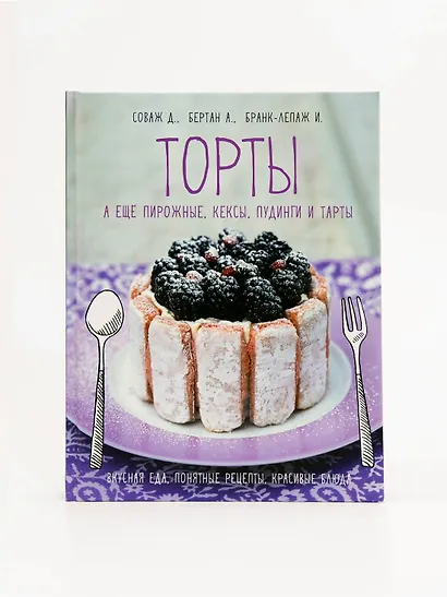 Торты, а ещё пирожные, кексы, пудинги и тарты - фото 7