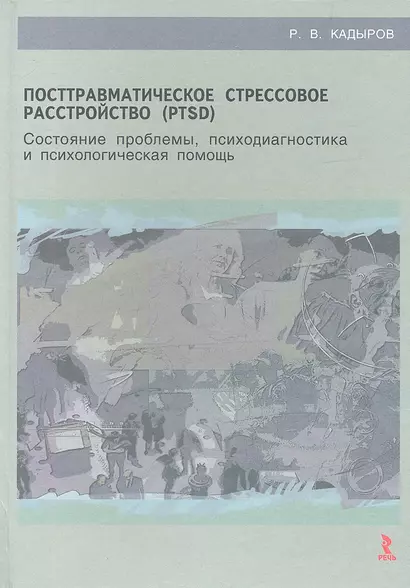 Посттравматическое стрессовое расстройство (PTSD): состояние проблемы, психодиагностика и психологическая помощь : учебное пособие - фото 1