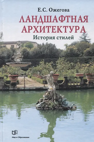 Ландшафтная архитектура: История стилей - фото 1