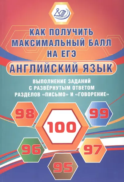 Английский язык. Выполнение заданий с развернутым ответом разделов "Письмо" и "Говорение". Как получить максимальный балл на ЕГЭ - фото 1