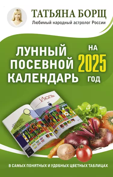 Лунный посевной календарь на 2025 год в самых понятных и удобных цветных таблицах - фото 1