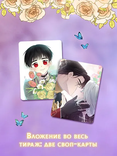 Я стала матерью главного героя. Том 3 (I Married the Male Lead's Dad). Манхва - фото 4