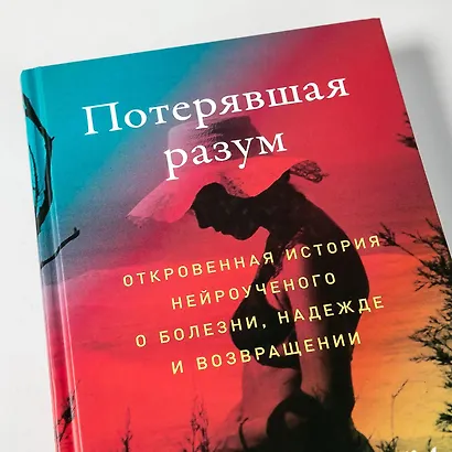 Потерявшая разум: Откровенная история нейроученого о болезни, надежде и возвращении - фото 9