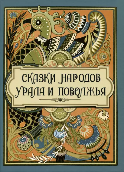 Сказки народов Урала и Поволжья - фото 1