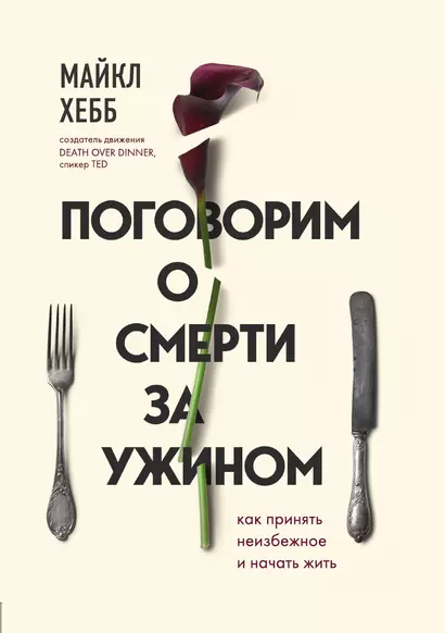 Поговорим о смерти за ужином. Как принять неизбежное и начать жить - фото 1