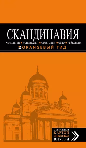 СКАНДИНАВИЯ: Хельсинки, Копенгаген, Стокгольм, Осло, Рейкьявик. 3-е изд., испр. и доп. - фото 1