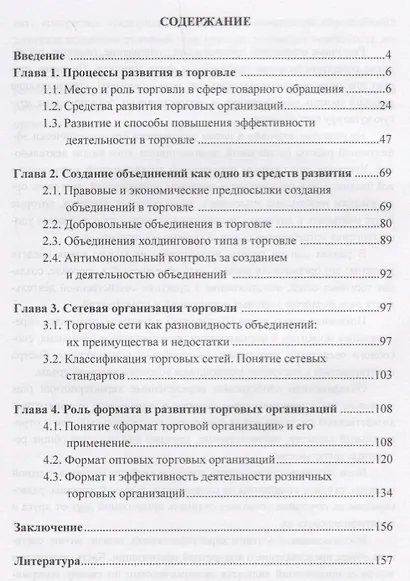 Развитие торговых организаций в современной экономике. Монография - фото 2