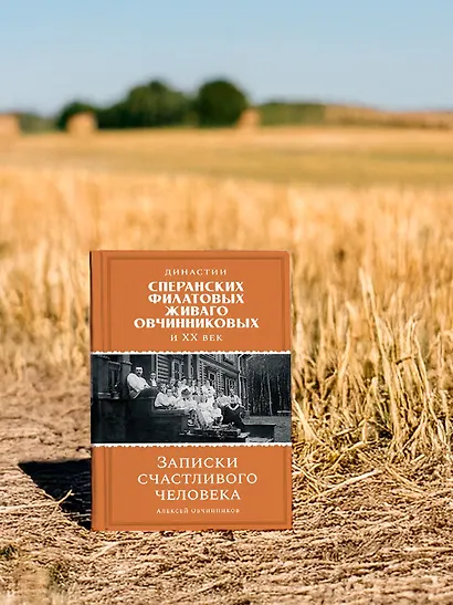 Династии Сперанских, Филатовых, Живаго, Овчинниковых и весь ХХ век. Записки счастливого человека - фото 7