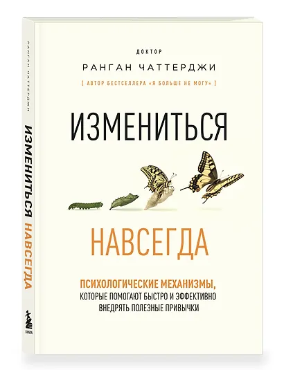 Измениться навсегда. Психологические механизмы, которые помогают быстро и эффективно внедрять полезные привычки - фото 3