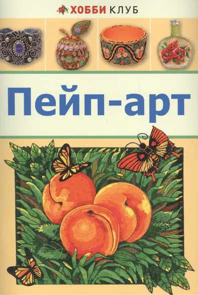 Пейп-арт - фото 1