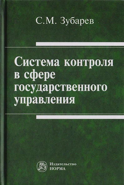 Система контроля в сфере государственного управления. Монография - фото 1