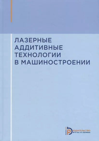 Лазерные аддитивные технологии в машиностроении. Учебное пособие - фото 1