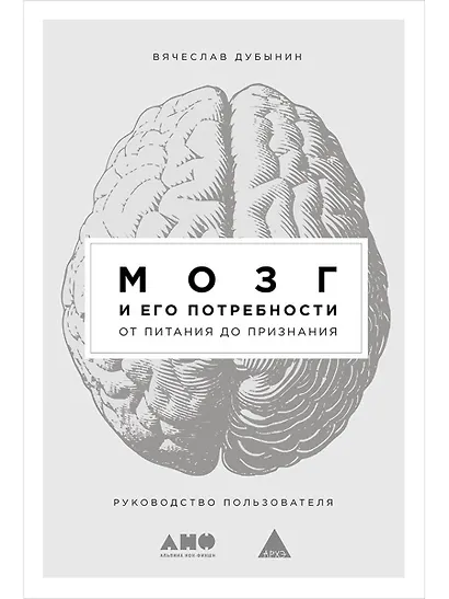 Мозг и его потребности: От питания до признания - фото 1