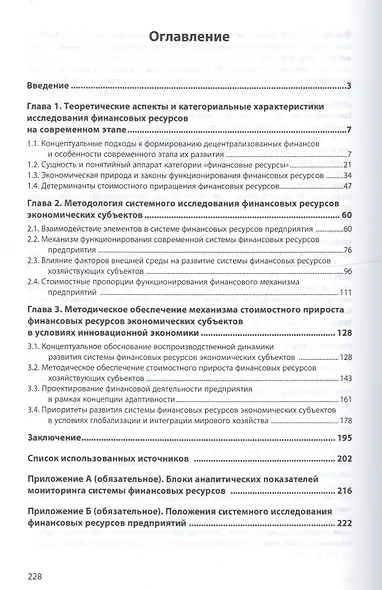 Обеспечение стоимостного прироста финансовых ресурсов экономических субъектов в условиях инновационной экономики - фото 2