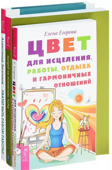 Цвет для исцеления Хватит быть рабом Быть человеком (компл. 3кн.) (0236) (упаковка) - фото 1