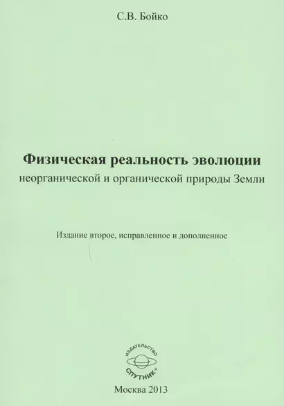 Физическая реальность эволюции неорганической и органической природы Земли - фото 1