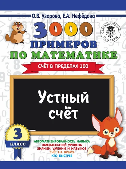 3000 примеров по математике. 3 класс. Устный счет. Счет в пределах 100. - фото 1