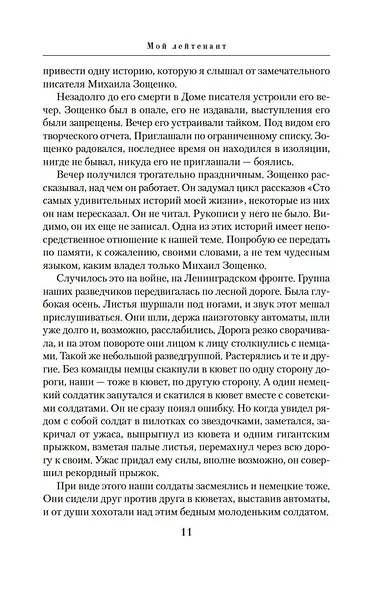 Мой лейтенант: Военная проза - фото 14