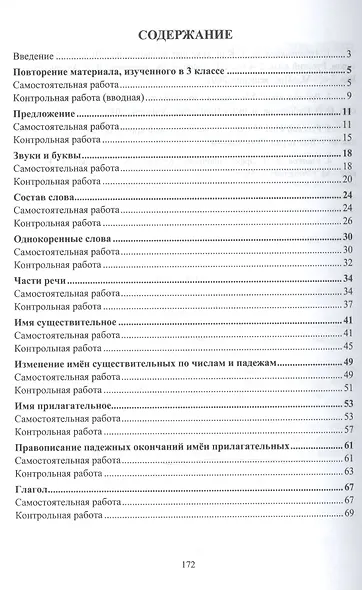 Русский язык. 4 класс. Самостоятельные, контрольные, проверочные работы. ФГОС - фото 2