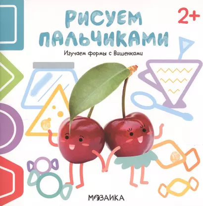 Изучаем формы с Вишенками. Рисуем пальчиками. 2+ - фото 1