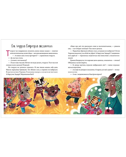 Полезные сказки. Тигруля Капризуля - фото 2