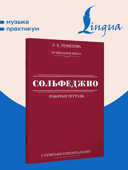 Сольфеджио: рабочая тетрадь с ответами и шпаргалками - фото 4