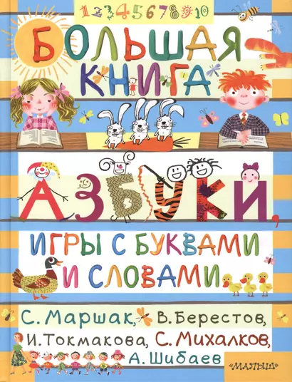 Большая книга. Азбуки, игры с буквами и словами - фото 1