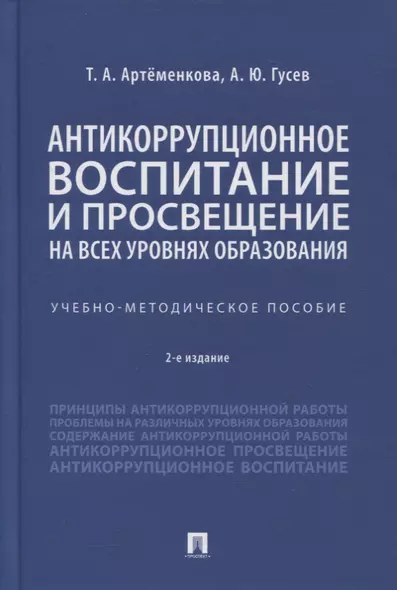 Антикоррупционное воспитание и просвещение на всех уровнях образования. Учебно-методическое пособие - фото 1