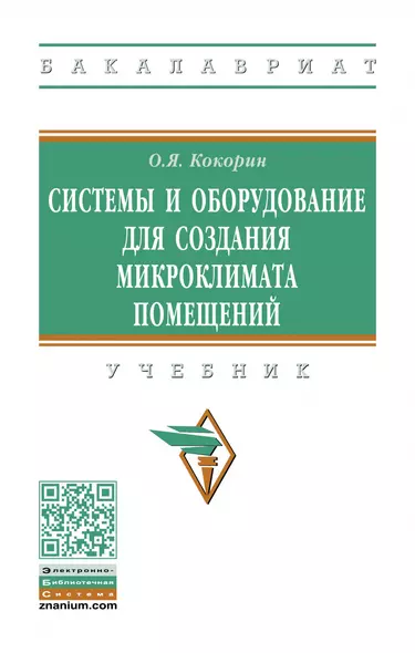 Системы и оборуд. для созд. микроклимата помещений: Уч. - фото 1