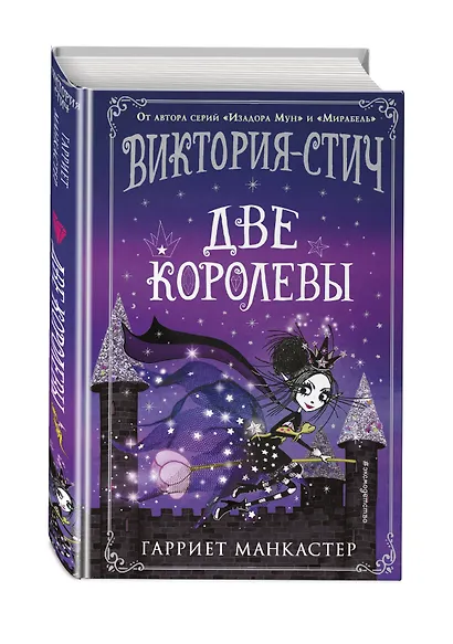 Виктория-Стич. Две королевы - фото 3
