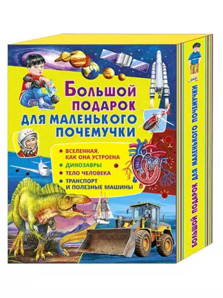 Большой подарок для маленького почемучки: Вселенная. Как она устроена, Динозавры, Тело человека, Транспорт и полезные машины (комплект из 4 книг в футляре) - фото 1