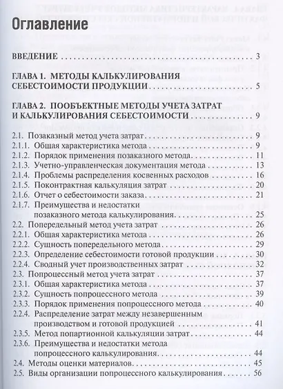 Методы управленческого учета. Учебник - фото 2
