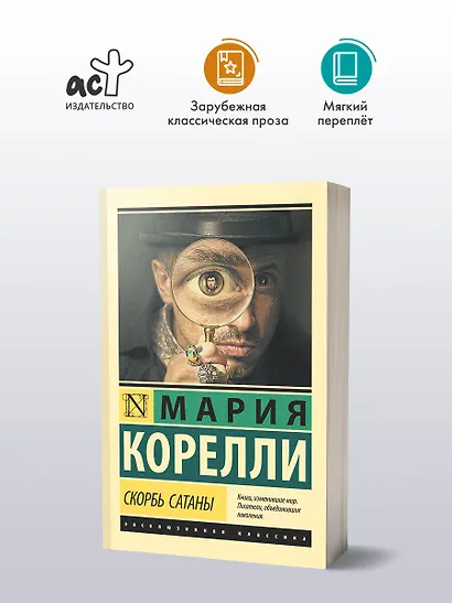 Скорбь Сатаны - фото 3